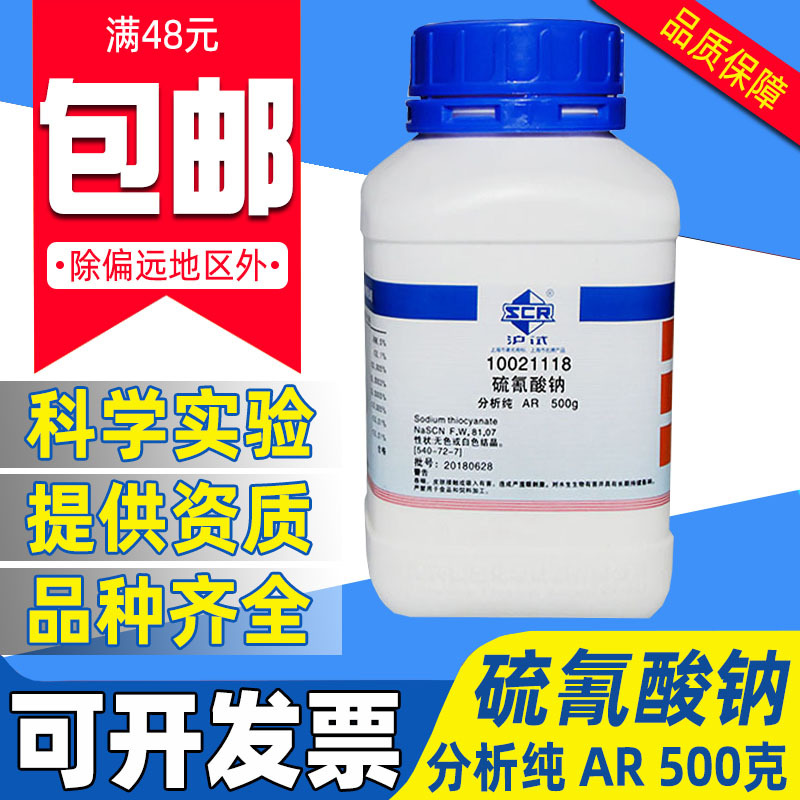 国药硫氰酸钠分析纯AR化学试剂实验室用药品原料沪试硫氰化钠500g