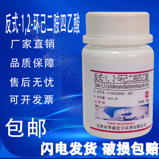 分析纯AR 1.2 包邮 反式 CDTA 25g 环己二胺四乙酸 实验试剂DCTA