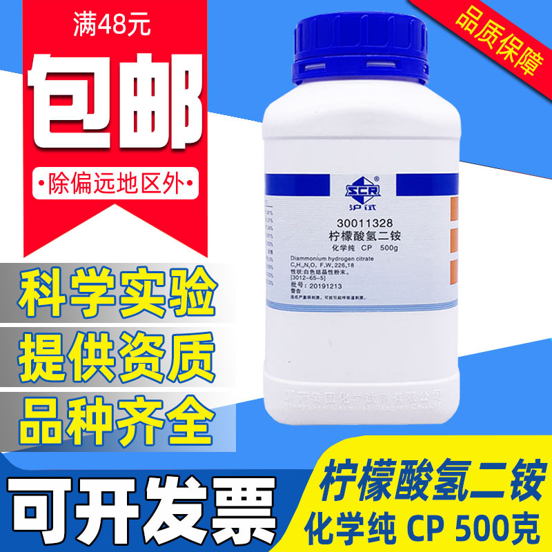 国药柠檬酸氢二铵分析纯AR化学试剂实验室用药品沪试枸椽酸氢二铵