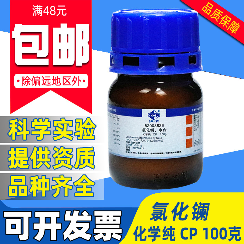 国药七水合氯化镧分析纯化学试剂水族海缸珊瑚缸磷酸盐PO4去除剂