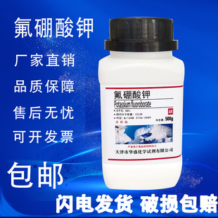 500g 氟硼钾石AR分析纯化学实验试剂 氟硼酸钾 硼氟化钾 现货 包邮