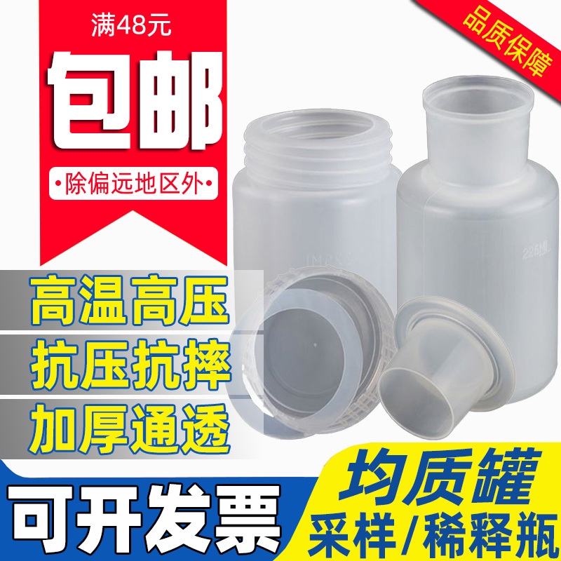 PP均质罐水样采样瓶稀释瓶耐高温高压实验室塑料取样瓶大口225ml
