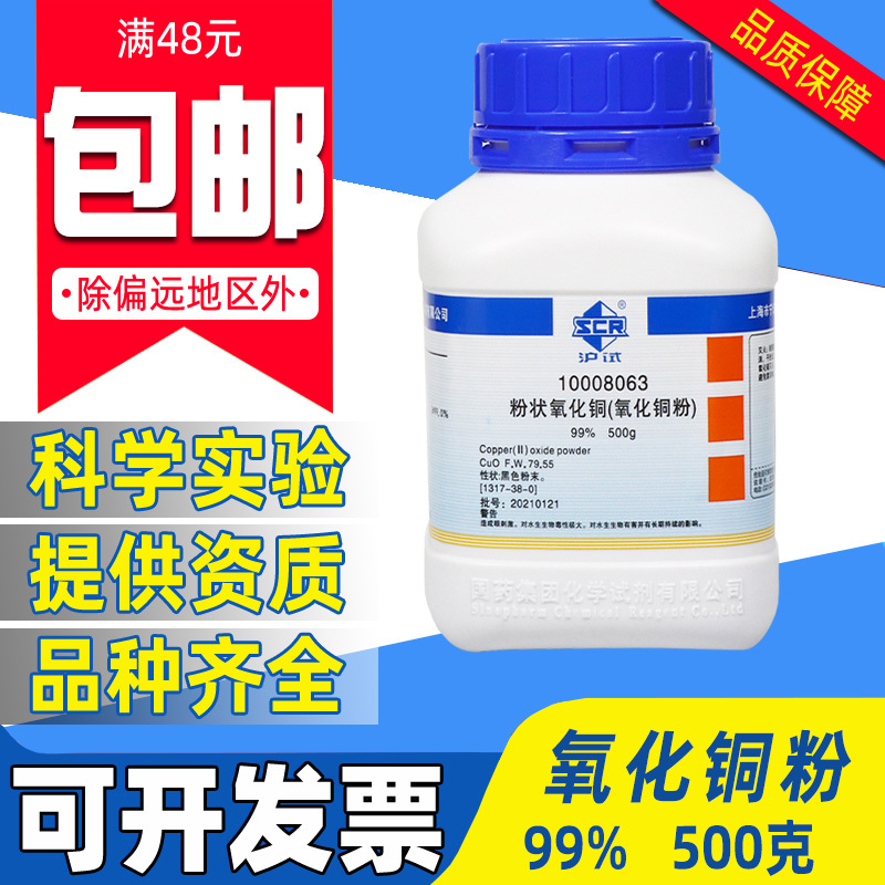 国药粉状氧化铜AR分析纯沪试实验室药品化学试剂CUO一氧化铜粉末