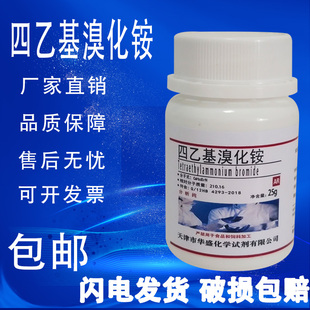 溴化四乙铵现货 TEAB 分析纯 包邮 四乙基溴化铵 化学试剂500g