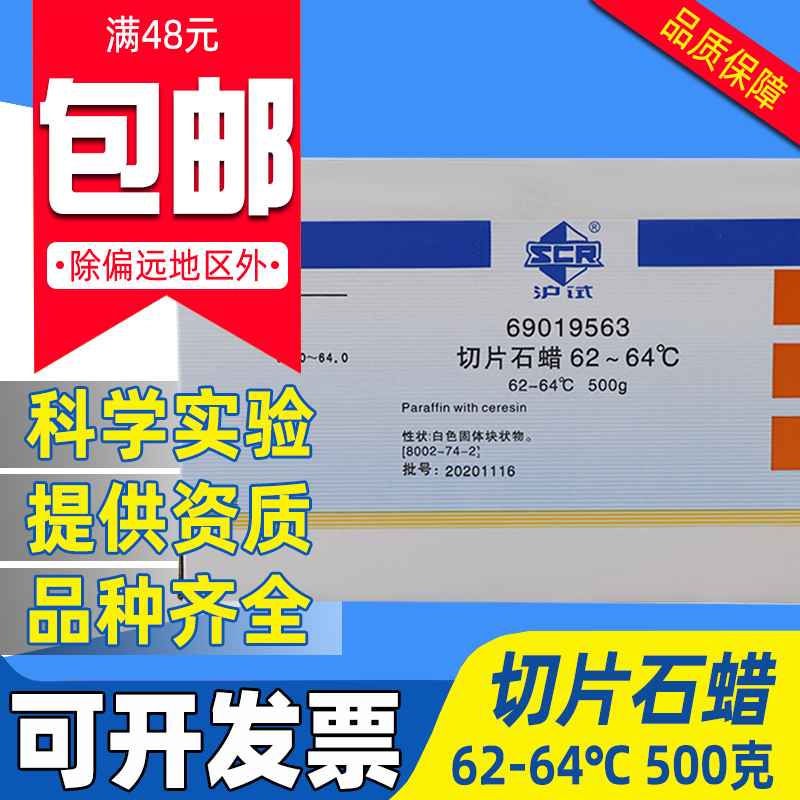 国药高效切片石蜡化学试剂实验室病理切片用组织包埋熔点62-64℃