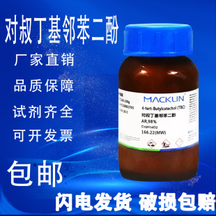 包邮 对叔丁基邻苯二酚 AR98%麦克林试剂 叔丁基邻苯二酚