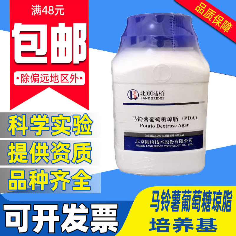 马铃薯葡萄糖琼脂培养基（PDA） 250g中山百微 北京陆桥