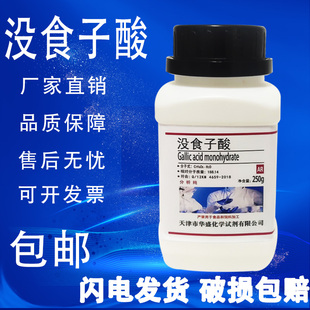 实验室用化学试剂 没食子酸250g一水五倍子酸 分析纯 现货 包邮