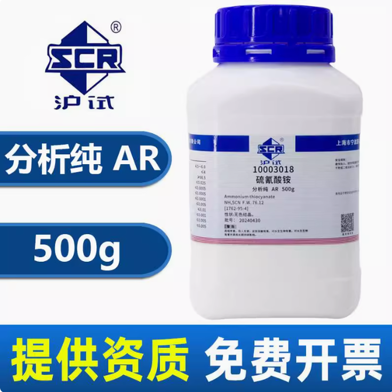 国药硫氰酸铵分析纯AR实验室化学试剂科研化工原料硫氰化铵500g克