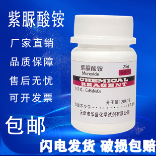 包邮 紫脲酸铵AR指示剂实验室沪试化学试剂氨基紫色酸红紫酸胺25g