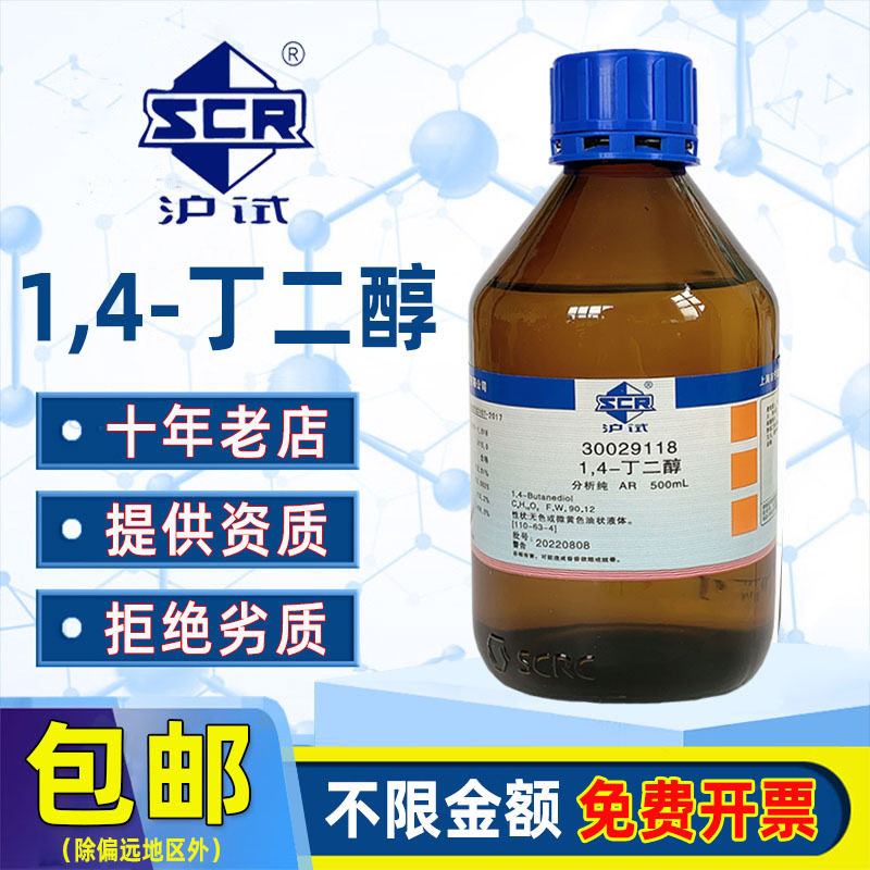 国药1,4-丁二醇分析纯AR西陇BDO化学试剂实验室沪试1,4二羟基丁烷