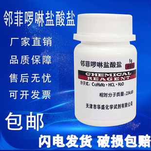 邻菲罗啉盐酸盐 邻菲啰啉盐酸盐分析纯AR5克化学试剂测定亚铁 包邮