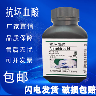 抗坏血酸100g维生素C优级纯25g VC生化试剂GR优级纯实验用 包邮