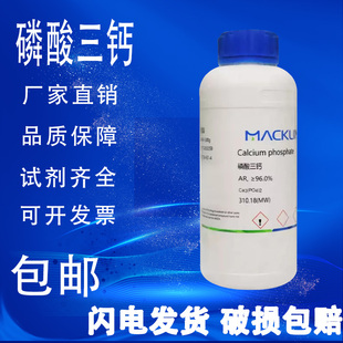 磷酸三钙 磷酸钙AR分析纯98%对照品 麦克林试剂 包邮