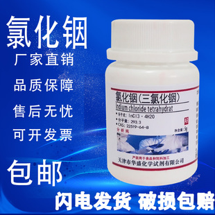 四水三氯化铟 氯化铟 5克 AR分析纯4N化学实验试剂科研用 包邮