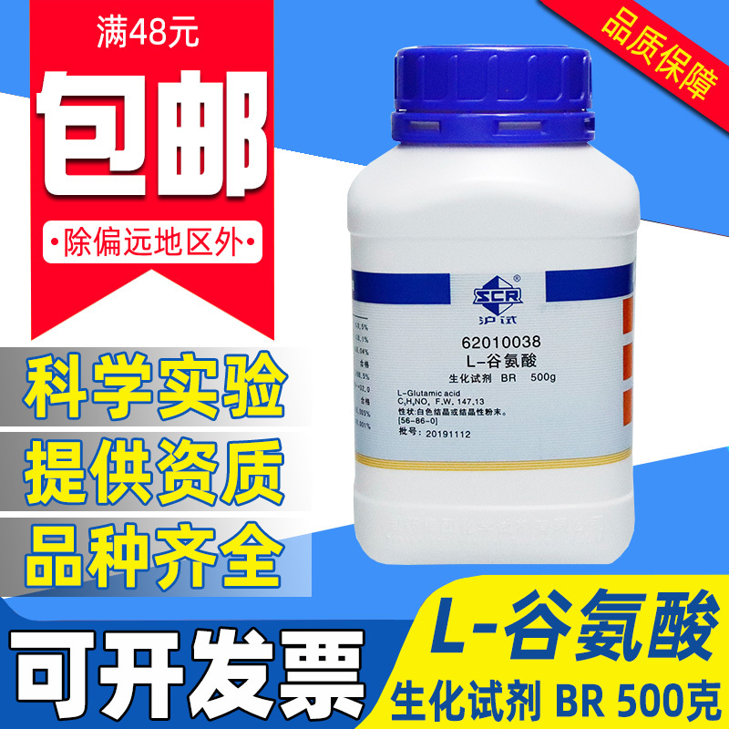 国药L-谷氨酸BR生化试剂沪试化学实验室药品化工原料钓鱼诱饵500g