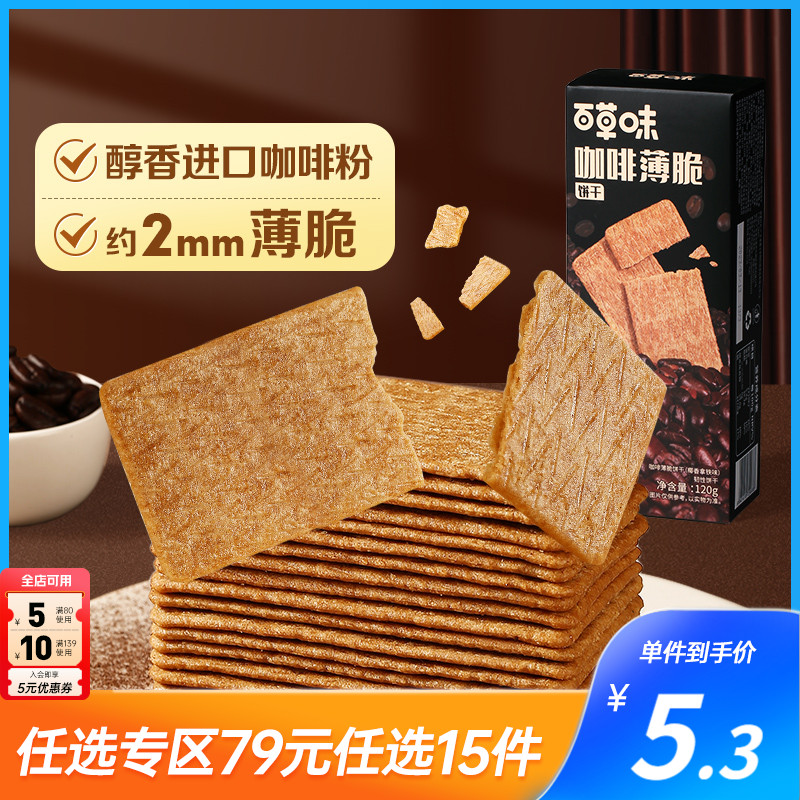 【79元任选15件】百草味咖啡薄脆饼干早餐代餐办公室小网红零食高性价比高么？