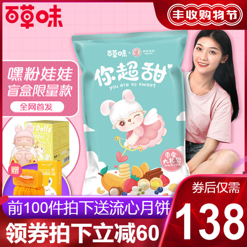 百草味巨型零食大礼包【嘿粉娃娃盲盒联名款】零食小吃送女生礼物