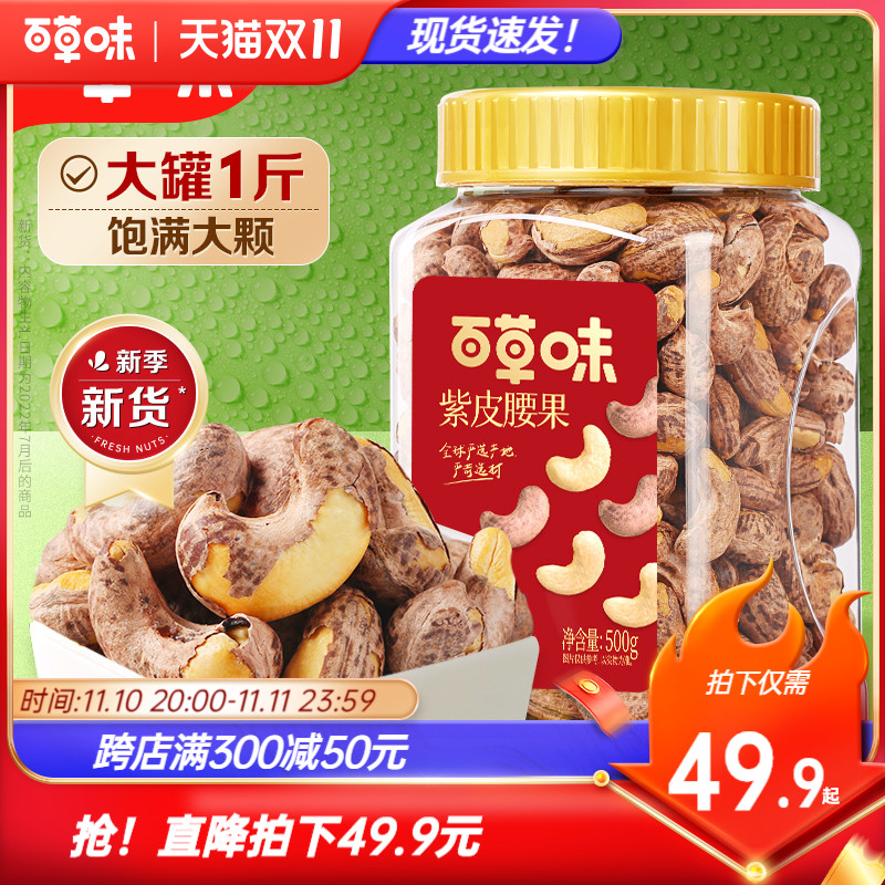 百草味紫皮腰果仁大颗粒越南500g带皮盐焗坚果炭烧腰果休闲零食怎么样,好用不?