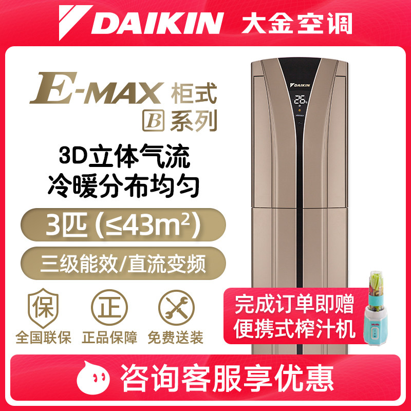 DAIKIN大金3匹3级能效直流变频冷暖客厅空调柜机金色FVXB372VAC-N