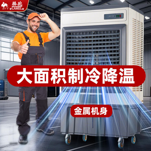 骆驼静音工业制冷降温冷风机正品