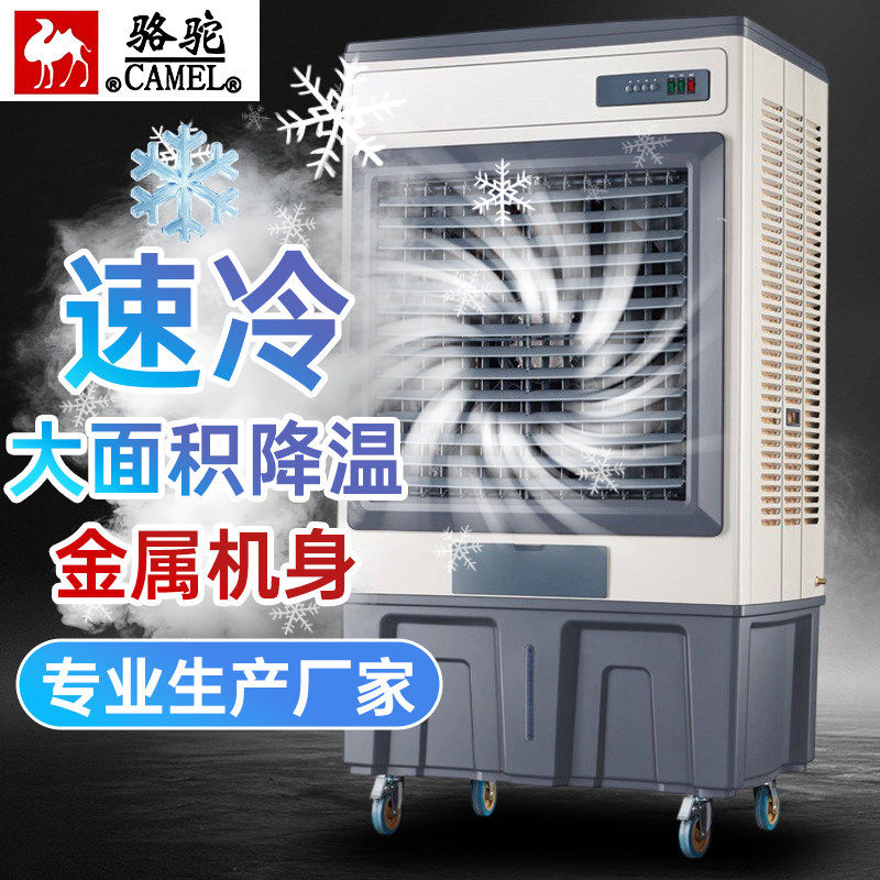 骆驼冷风机工业制冷水冷空调扇商用工厂大型移动蒸发式降温冷风扇