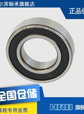 HRB 6005-2RZ  180105 向心深沟球轴承 S内径25mm 外径47mm 厚12m