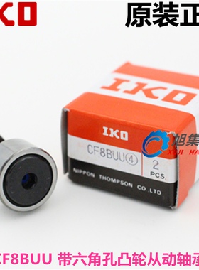 日本原装进口IKO CF8B KR19 VBUUR内8外19六角孔凸轮螺栓滚轮轴承
