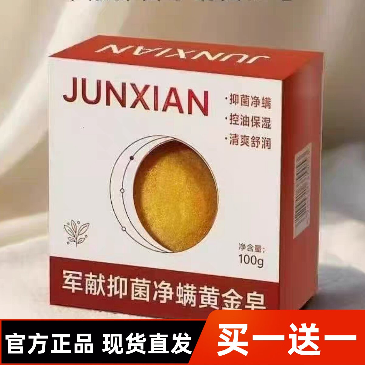 正品军献净螨黄金皂除螨虫深层清洁毛孔身体香皂清爽控油手工皂