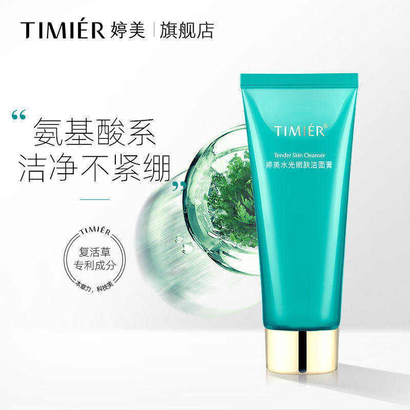 婷美水光嫩肤洁面膏氨基酸洗面奶深层清洁保湿清爽不油腻洁面乳