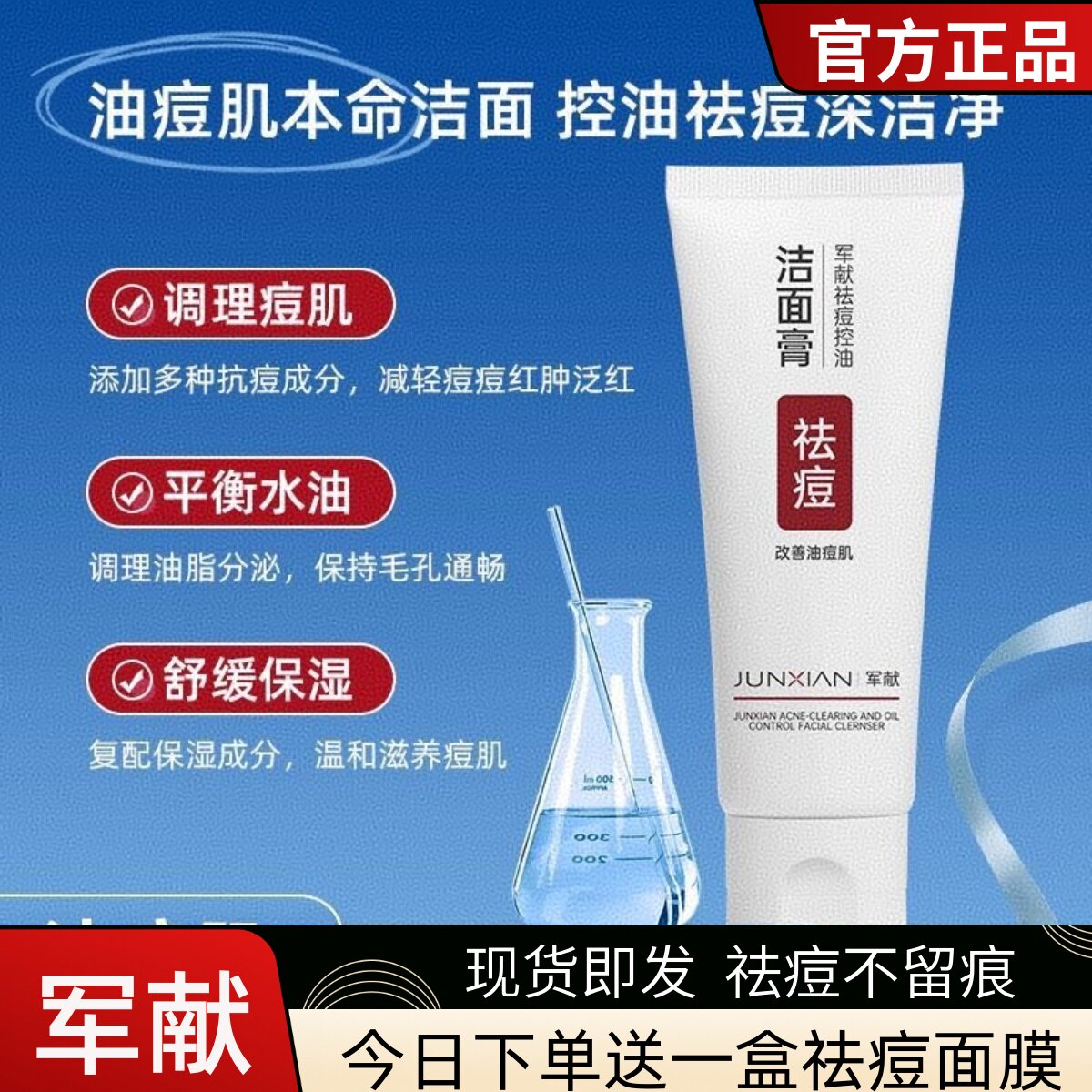 军献控油祛痘净透洁面膏深层清洁保湿亮肤滋润温和不刺激洗面奶