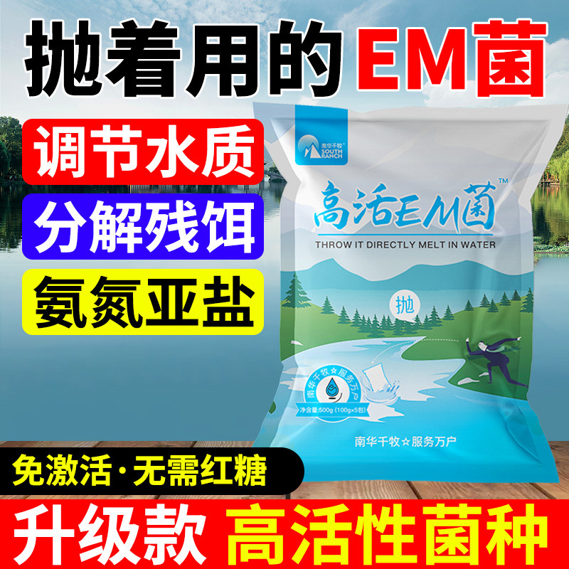 高活em菌种浓缩水产养殖鱼虾图片