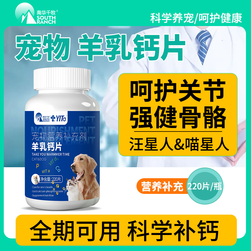 南华千牧宠物羊乳钙片健骨补钙