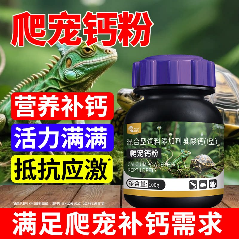 爬宠钙粉爬虫维生素含D3补钙变色龙陆龟鬃狮蜥蜴豹纹守宫电解质粉