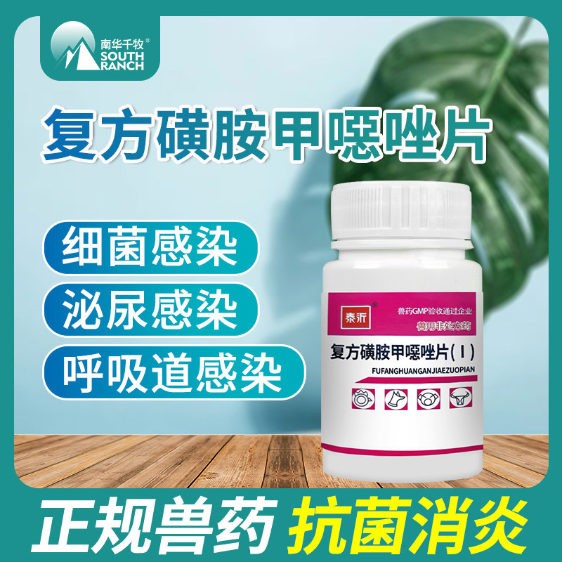 兽药复方磺胺甲恶唑片100片兽用新诺明猪牛羊鸡抗菌药泌尿呼吸道