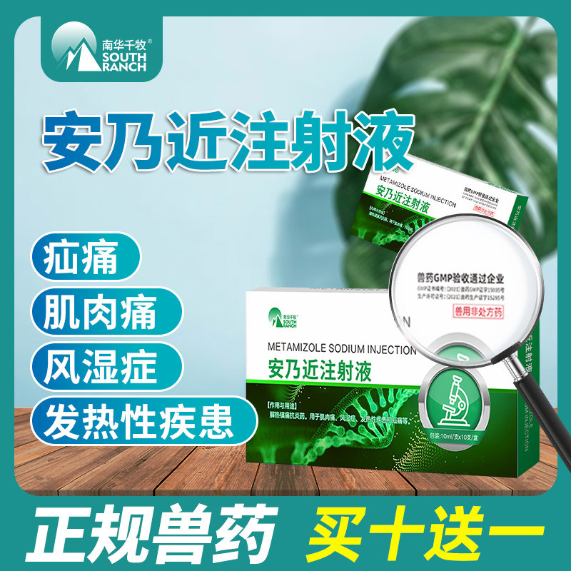 兽药安乃近注射液兽用猪马牛羊狗解热镇痛消炎抗风湿肌肉痛疝痛