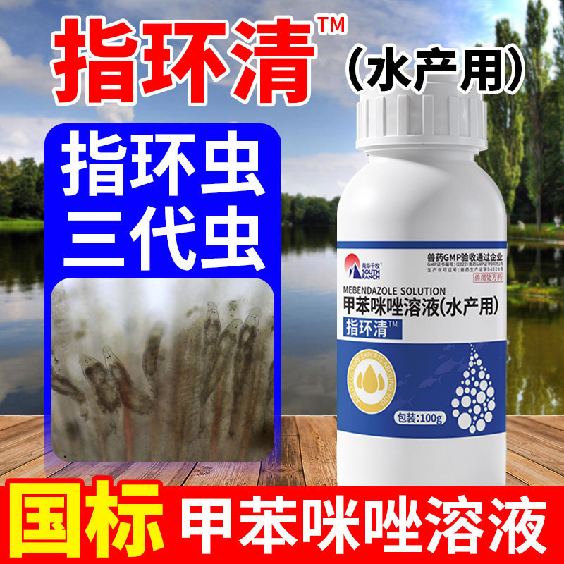 指环清鱼药甲苯咪唑溶液水产养殖鱼塘用三代虫杀指环虫车轮指环净