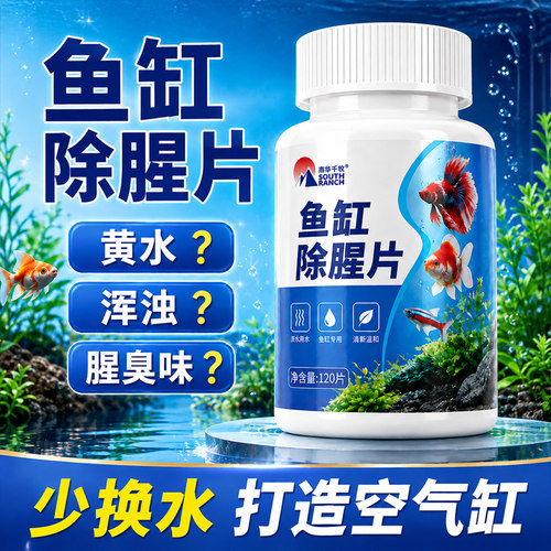 南华千牧鱼缸除腥片净水片去腥臭