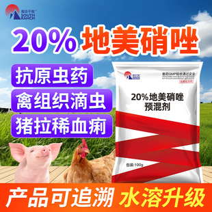 兽药地美硝唑预混剂兽用猪痢疾肠炎拉稀鸡用鸽子驱虫药毛滴虫专用