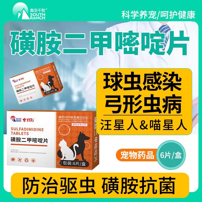 磺胺二甲嘧啶片宠物猫咪球虫弓形虫感染狗狗犬果冻便血腹泻驱虫药