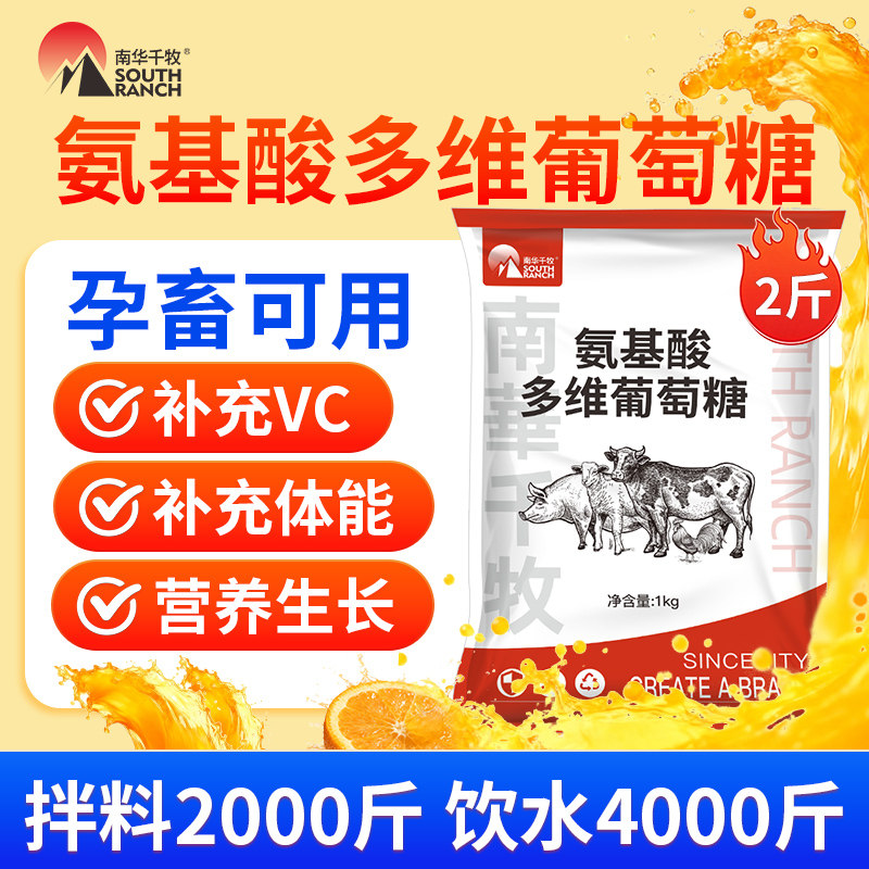 兽用葡萄糖粉电解多维猪牛羊鸡鸭鹅禽用促生长补充体能多种维生素