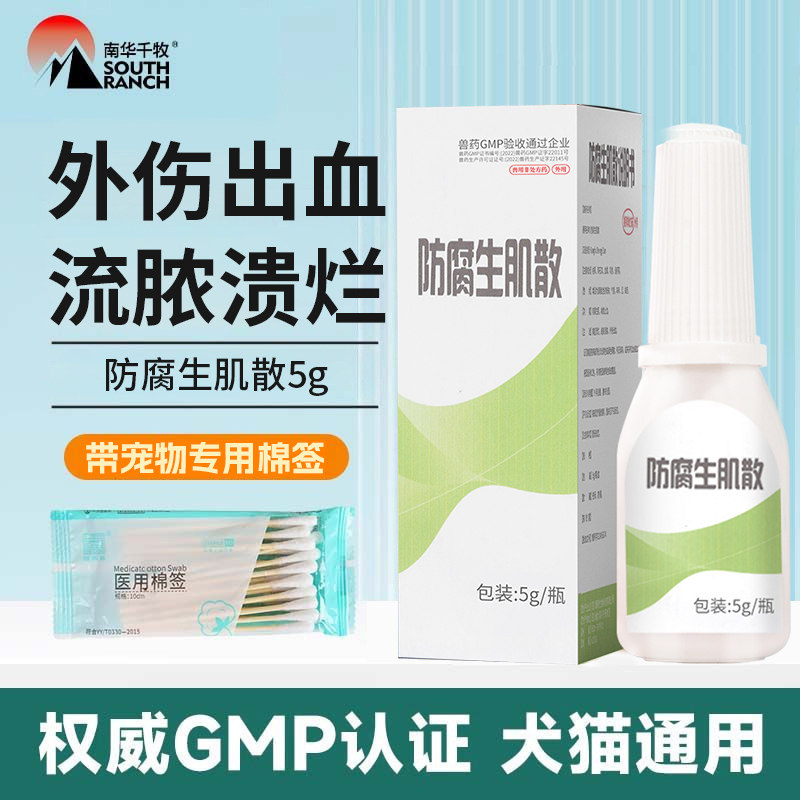 防腐生肌散宠物狗外伤消炎药咬伤溃烂出血猫咪绝育术后愈合止血粉