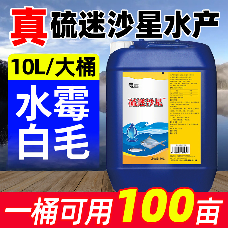 硫醚沙星水产养殖专用鱼白毛病水霉清腐皮烂鳃霉烂身烂尾药水霉净-封面