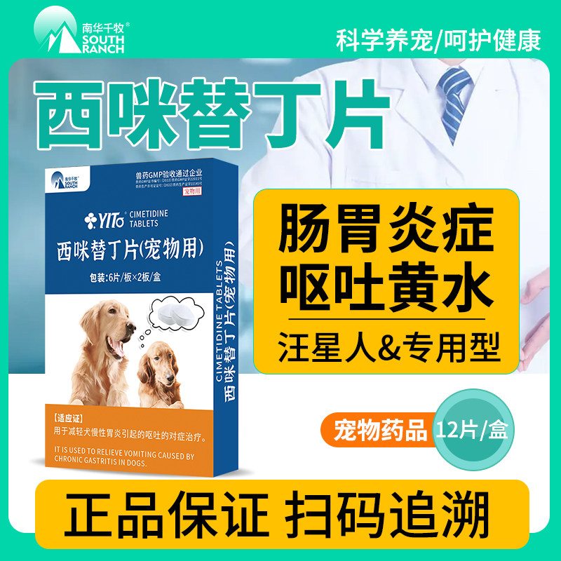 西咪替丁片止吐护胃药猫用狗狗宠物益生菌调理肠胃宝干呕吐普西丁