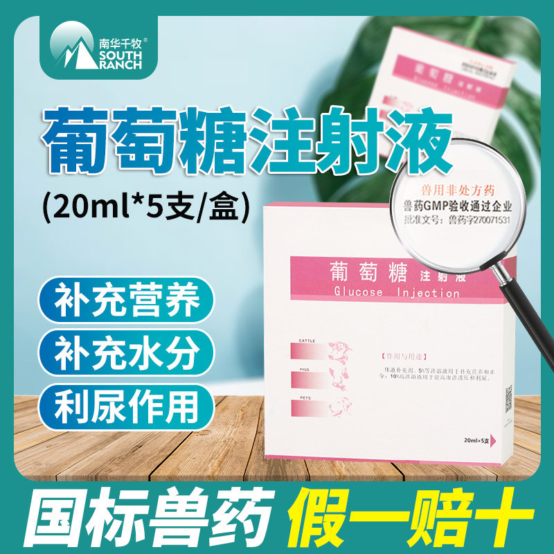 兽用兽药葡萄糖注射液兽药猪牛羊兽用犬猫宠物输液口服补体液利尿