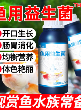 鱼用益生菌鱼缸专用调节肠道水族金鱼观赏鱼锦鲤血鹦鹉厌食开口王