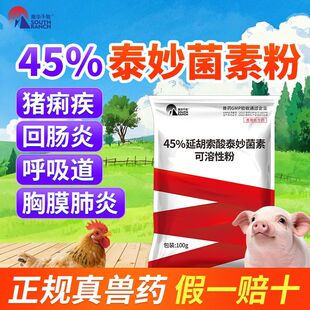 延胡索酸泰妙菌素可溶性粉兽用禽鸡药呼吸道喘气猪药痢疾肠炎肺炎
