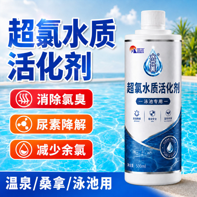 超氯水质活化剂游泳池专用除氯气臭味分解尿素温泉水质稳定处理剂