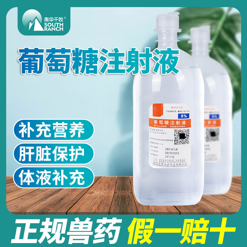 兽药葡萄糖注射液兽用营养水分补充肝脏保护利尿体液补充剂