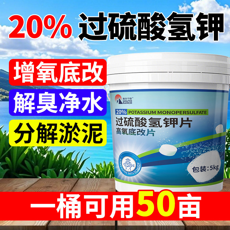 高氧底改片过硫酸氢钾水产养殖鱼塘小龙虾池除腥臭改底调水底改王